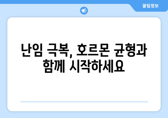 호르몬 균형을 통한 난임 극복| 개선 전략 및 성공 사례 | 난임, 호르몬, 자연임신, 치료