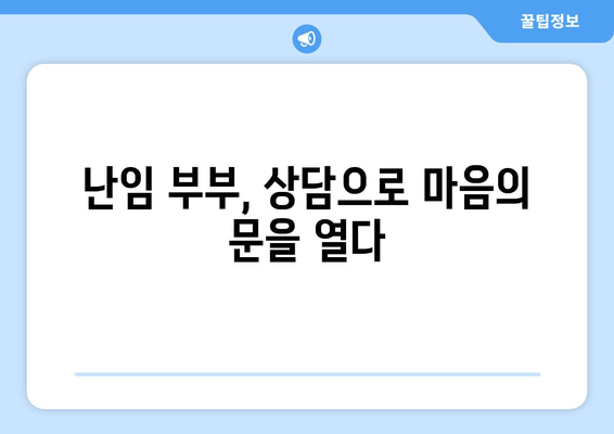 난임, 혼자 힘들지 마세요| 부부가 함께하는 새로운 시작 | 난임 극복, 부부 상담, 희망 찾기