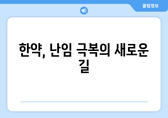 한약으로 난임 극복? 호르몬 분비 돕는 처방 & 효과 | 난임, 한의학, 호르몬, 치료, 극복