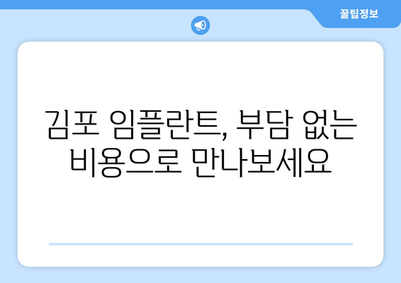 김포 치과에서 무리 없이 임플란트 시술 받는 방법 | 임플란트 비용, 부담 없이, 안전하게