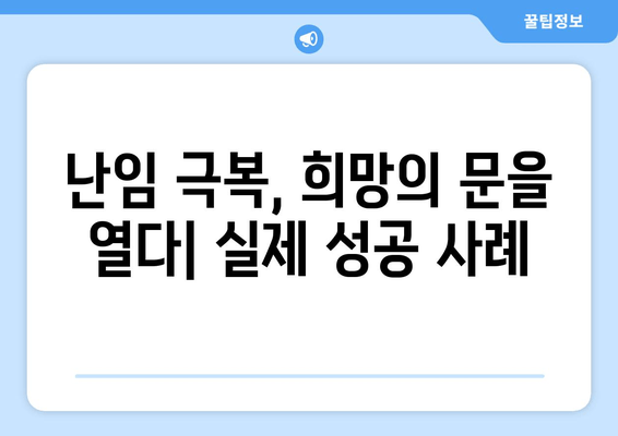 오랜 난임, 희망의 문을 열다| 극복을 위한 5가지 단계 | 난임 극복, 출산, 임신, 희망, 성공 사례