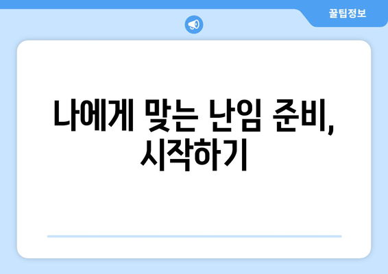 난임, 포기하지 않고 준비하는 길 | 희망을 잃지 않고 함께하는 여정