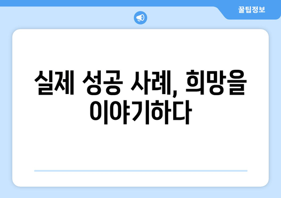 송파 난임 병원| 임신 성공률 높이는 방법 | 난임 치료, 시술, 성공 사례, 전문의 추천