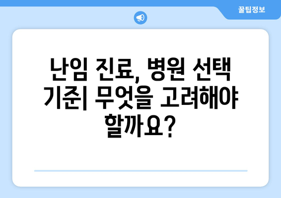 난임 진료, 나에게 맞는 병원 찾는 방법| 지역별 난임 전문 병원 추천 | 난임, 난임 치료, 난임 병원, 불임, 불임 치료