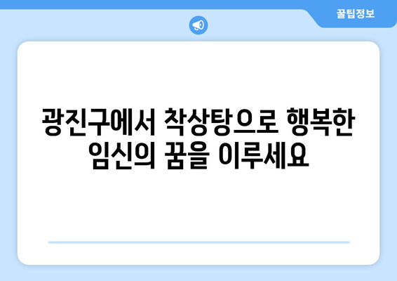 광진구에서 착상탕으로 시험관 시술 준비하기| 성공적인 임신을 위한 맞춤 가이드 | 착상탕, 시험관 시술, 광진구 한의원, 임신 준비