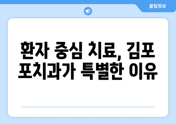 김포 포치과, 구강 질환 치료 잘하는 이유 5가지 | 김포 치과, 치과 추천, 구강 건강