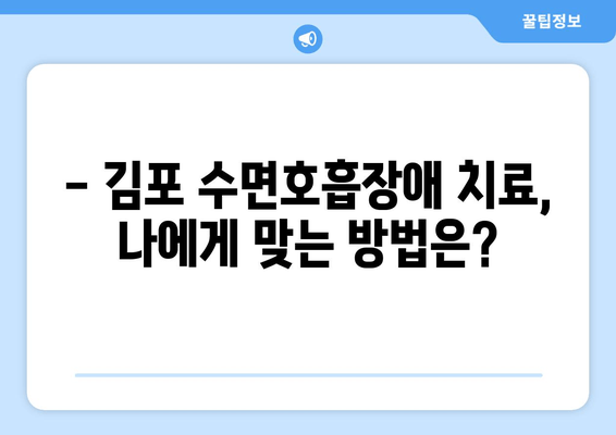 김포 수면호흡장애, 이제 걱정하지 마세요! | 김포 수면호흡장애 치과, 대처법, 치료