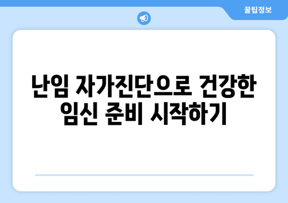 난임 원인 파악하고 건강한 임신 준비하기| 나에게 맞는 해결책 찾기 | 난임, 원인 분석, 자가진단, 임신 준비, 전문가 상담