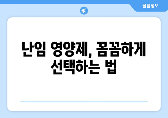 난임 극복을 위한 영양제 가이드| 이유와 관리법 | 난임, 영양, 건강, 임신 준비, 건강 관리