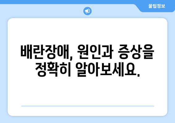 배란장애 극복, 난임 치료와 임신 준비 성공 가이드 | 난임, 배란장애, 임신, 치료, 준비