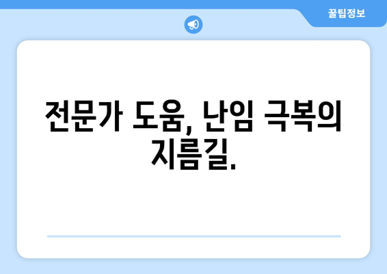 배란장애 극복, 난임 치료와 임신 준비 성공 가이드 | 난임, 배란장애, 임신, 치료, 준비