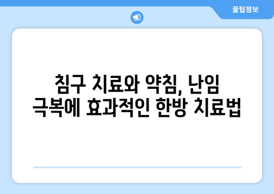 감일동 한의원의 난임 극복, 한방 치료로 새 희망을 찾다 | 난임, 한방 치료, 감일동 한의원, 침구 치료, 약침, 난임 극복