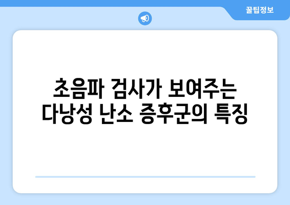 다낭성 난소 증후군, 초음파 검사로 진단 가능할까요? | 다낭성 난소 증후군, 초음파 검사, 진단, 증상, 치료