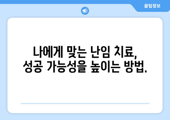 난임, 원인에 맞는 치료가 답입니다 | 난임 원인 분석, 맞춤형 치료, 성공 가능성 높이기