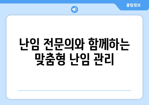 나에게 꼭 맞는 난임 호르몬 치료 찾기| 개인별 맞춤 치료 가이드 | 난임, 호르몬 치료, 난임 치료, 난임 관리, 난임 전문의