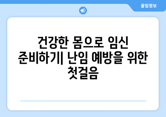 난임 예방을 위한 산전 관리 가이드| 건강한 임신 준비하기 | 난임, 산전 관리, 건강한 임신, 출산 준비