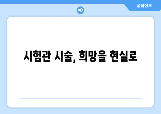 난임 극복, 난자 동결과 시험관 시술| 난임 검사부터 시작 | 난임, 난임 치료, 난자 동결, 시험관 시술, 난임 검사