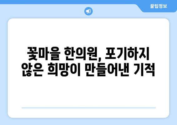 꽃마을 한의원, 난임 극복 감동 실화| 희망을 찾은 부부들의 이야기 | 난임, 한의학, 출산, 성공사례, 감동