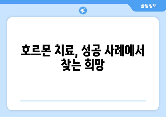 난임 극복의 희망, 호르몬 치료의 모든 것 | 난임, 호르몬 치료, 시술, 성공 사례, 부작용