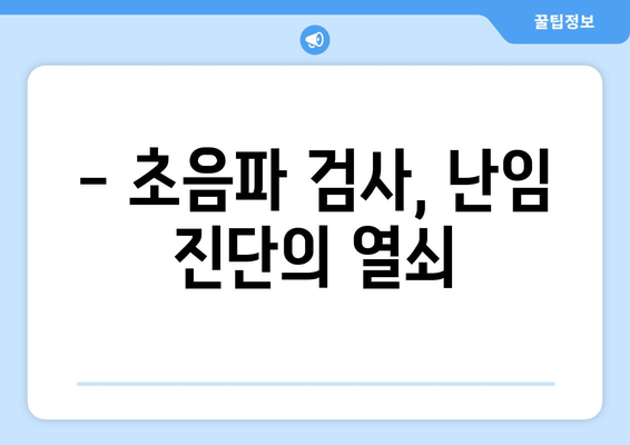 호르몬 불균형과 난임| 초음파 검사가 알려주는 것 | 난임 원인, 진단, 치료