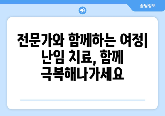 "우리 부부"를 위한 맞춤형 난임 치료| 성공적인 임신을 위한 솔루션 | 난임, 부부, 맞춤 치료, 성공 임신, 솔루션