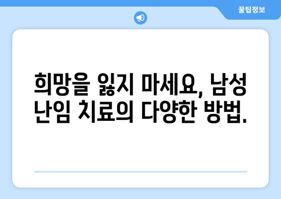 남성 난임, 임신의 희망은 아직 남아있을까? | 남성 난임 원인, 치료법, 성공 사례