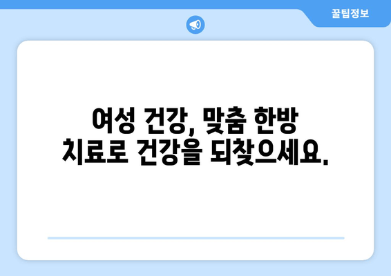 여성 건강 케어, 한의원에서 맞춤 관리하세요 | 여성 건강, 한방 치료, 여성 질환