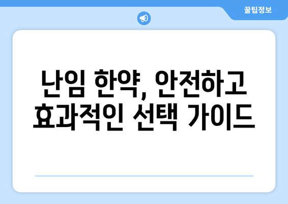 자연 임신을 위한 난임 한약 선택 가이드| 성공률 높이는 핵심 포인트 | 난임, 한약, 자연임신, 성공률, 선택 팁