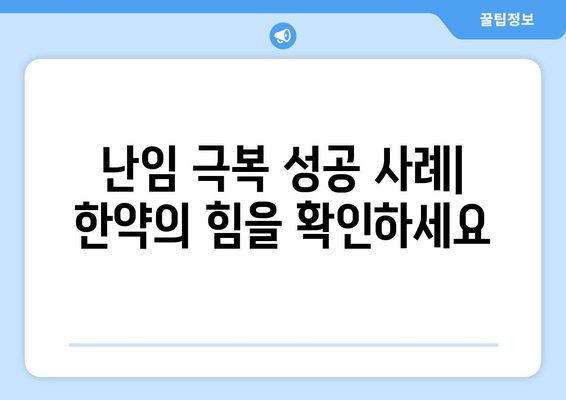 한약으로 난임 극복하기| 성공 사례와 전문가 조언 | 난임 치료, 한방, 한의학, 자연임신