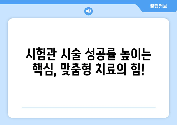 맞춤형 난임 치료로 임신 성공률 높이기| 개인에게 최적화된 치료 전략 | 난임, 시험관 시술, 성공률, 맞춤 치료