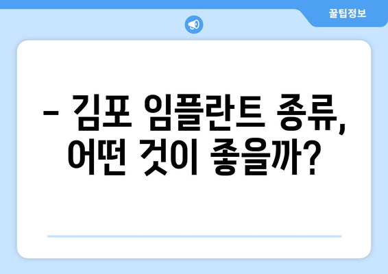 김포 임플란트, 어떤 기준으로 선택해야 할까요? | 김포 치과, 임플란트 종류, 가격, 후기, 추천