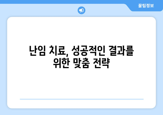 맞춤형 난임 치료, 성공 확률을 높이는 길 | 난임 치료, 성공률, 맞춤 치료, 난임 극복