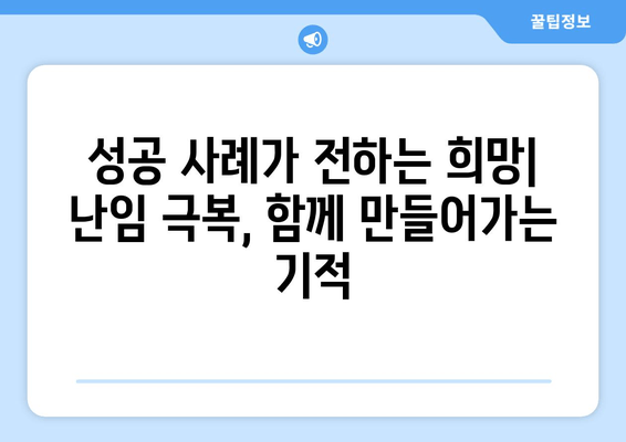 부부가 함께하는 난임 치료| 희망을 찾는 여정 | 난임극복, 함께하는 치료, 성공사례, 정보