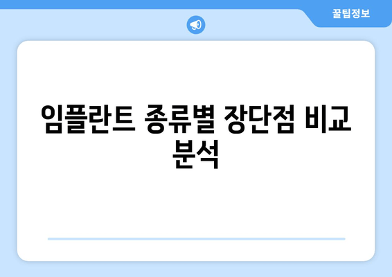 김포 부분/전체 임플란트, 어떤 게 나에게 맞을까요? | 치과 추천, 임플란트 종류 비교, 가격 정보