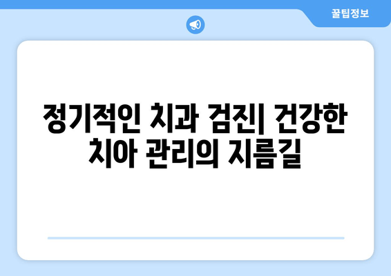 김포 치과 충치 예방 가이드| 건강한 치아를 위한 5가지 습관 | 충치 예방, 치아 건강, 김포 치과