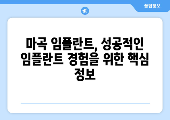 마곡 임플란트, 성공적인 선택을 위한 필수 확인 사항 5가지 | 마곡, 임플란트, 치과, 상담, 가격