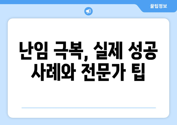 난임 극복, 한약과 함께 힘차게 임신 준비하기 | 난임, 한약, 임신, 자연임신, 성공사례, 팁