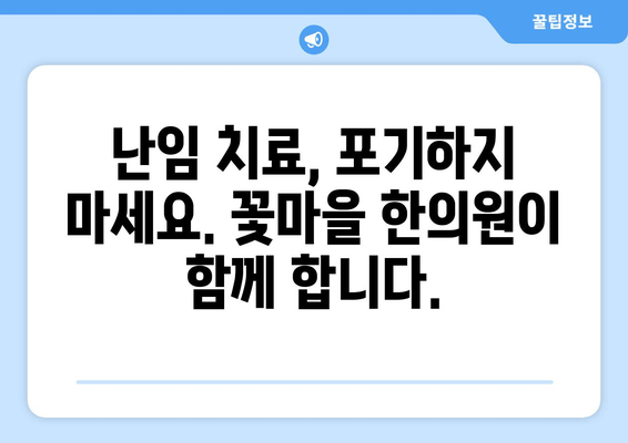 꽃마을 한의원의 난임 지원 프로그램| 희망을 향한 발걸음 | 난임, 한의학, 치료, 지원