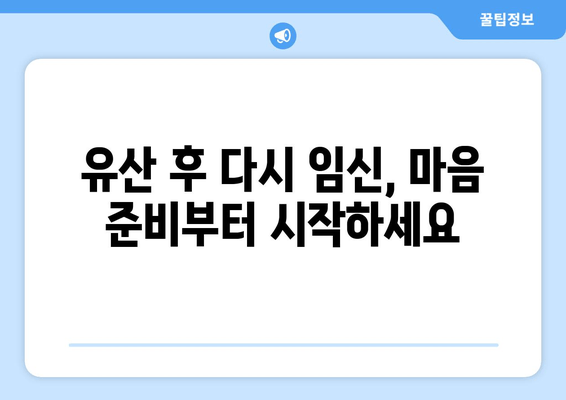 유산 후 다시 임신 준비, 건강한 출산을 위한 맞춤 가이드 | 유산 후 임신, 건강 관리, 출산 준비