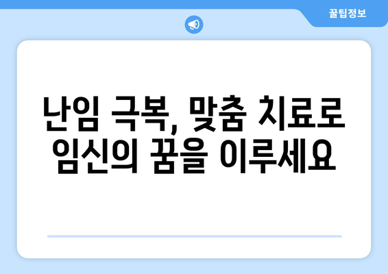 맞춤형 난임 치료| 임신 성공률 높이는 길 | 난임 치료, 맞춤 치료, 성공률, 임신, 난임 극복