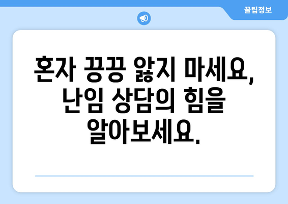 난임으로 인한 심리적 고통, 극복을 위한 실질적인 조언 | 난임, 심리, 극복, 조언, 상담, 지지