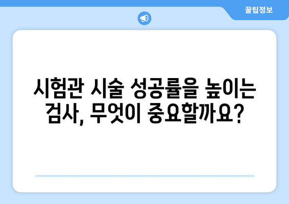 난자 보존 및 시험관 시술 성공 위한 필수 검사 가이드 | 난임, 불임, 난임 치료, 시험관 시술 준비