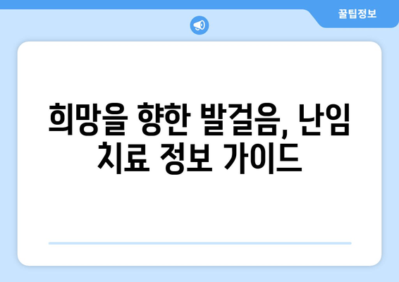 난임 치료, 지속된 실패에도 희망을 놓지 마세요| 극복을 위한 실질적인 조언 | 난임, 희망, 극복, 치료, 조언, 정보