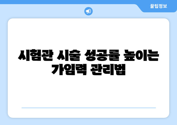 임신 성공률 높이는 가임력 보존 방법| 핵심 가이드 | 난임, 난임 치료, 시험관 시술, 난소 기능 저하