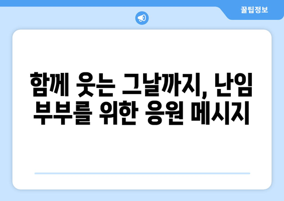 부부가 함께 극복하는 난임, 치료의 중요성과 성공적인 과정 | 난임 부부, 치료 방법, 성공 사례, 전문가 조언