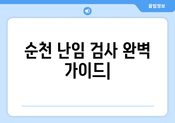 순천 난임 검사, 시기와 종류 완벽 가이드 | 난임, 검사, 병원, 순천