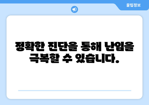 생리불순, 난임의 원인이 될 수 있을까요? | 생리불순, 난임, 원인, 증상, 진단, 치료