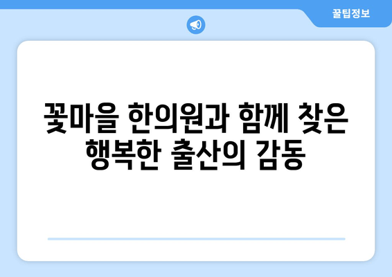 꽃마을 한의원, 난임 극복 감동 실화| 희망을 찾은 부부들의 이야기 | 난임, 한의학, 출산, 성공사례, 감동