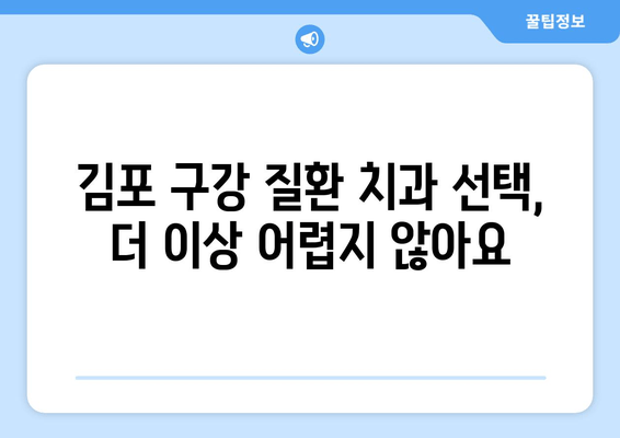 김포 구강 질환 치과의 비밀| 5가지 특징과 추천 이유 | 김포 치과, 구강 질환, 치과 추천, 김포