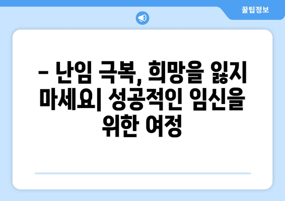 난임, 굴레를 벗어나는 길| 성공적인 임신을 위한 맞춤 가이드 | 난임 치료, 난임 원인, 난임 극복, 난임 상담, 임신 성공